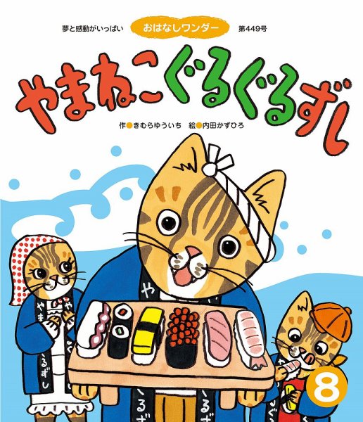 おはなしワンダー 2018年8月号 (発売日2018年08月01日) 表紙