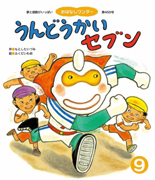 おはなしワンダー 2018年9月号 (発売日2018年09月01日) 表紙