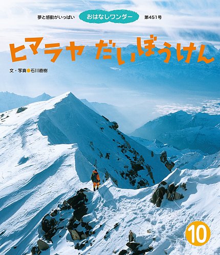 【2点購入150円引】おはなしワンダー　ヒマラヤだいぼうけん『2018年10月号 おはなしワンダー 2018年10月号 (発売日2018年10月01日) | 雑誌/定期