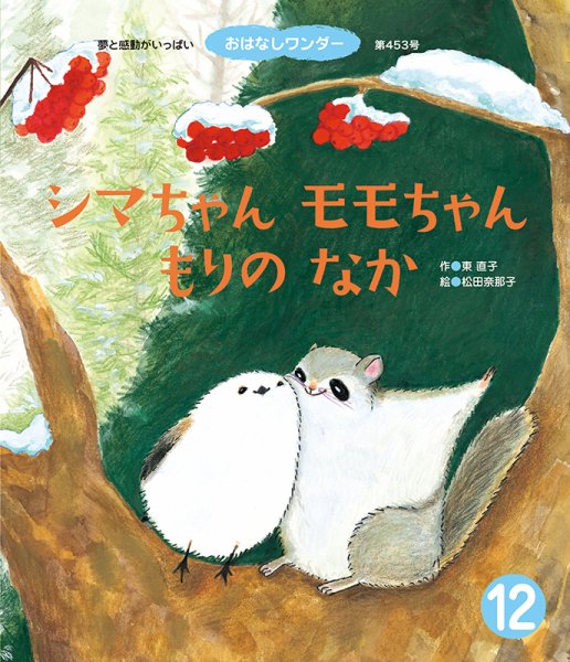 おはなしワンダー 2018年12月号 (発売日2018年12月01日) 表紙