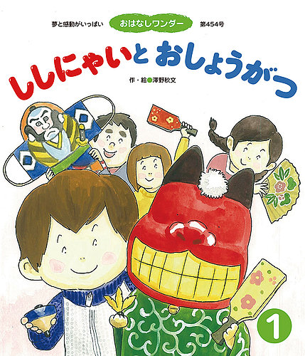 おはなしワンダー 2019年1月号 (発売日2019年01月01日) | 雑誌