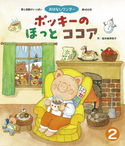 おはなしワンダー 2019年2月号 (発売日2019年02月01日) 表紙