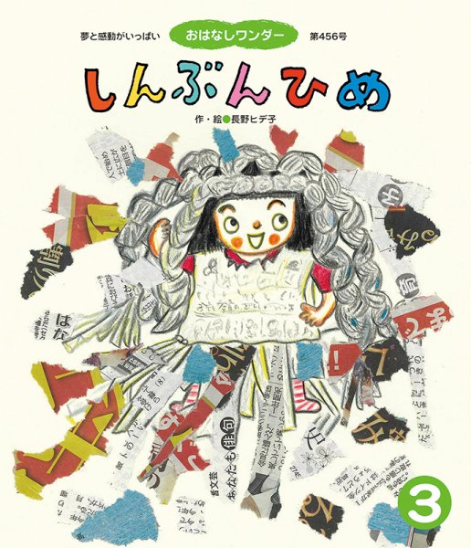 おはなしワンダー 2019年3月号 (発売日2019年03月01日) 表紙