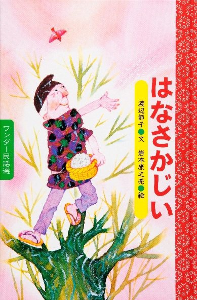 ワンダー民話選 2018年4月号 (発売日2018年04月01日) 表紙