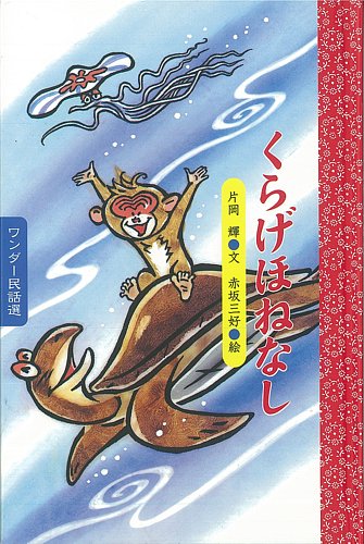 ワンダー民話選 2018年7月号 (発売日2018年07月01日) | 雑誌/定期購読