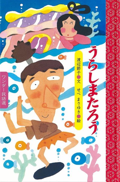 ワンダー民話選 2018年8月号 (発売日2018年08月01日) 表紙
