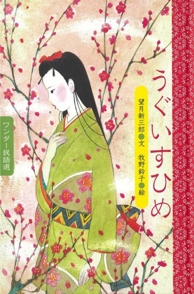 ワンダー民話選 2019年2月号 (発売日2019年02月01日) 表紙