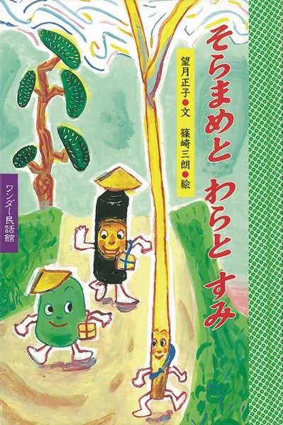 ワンダー民話選 2019年3月号 (発売日2019年03月01日) 表紙