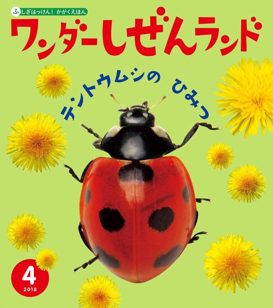 ワンダーしぜんランド 2018年4月号 (発売日2018年04月01日) 表紙