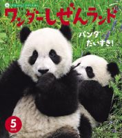 ワンダーしぜんランド 2018年5月号 表紙