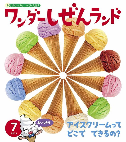 ワンダーしぜんランド 2018年7月号 (発売日2018年07月01日) 表紙