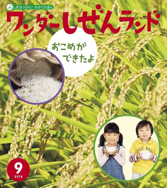 ワンダーしぜんランド 2018年9月号 (発売日2018年09月01日) 表紙