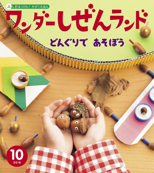 ワンダーしぜんランド 2018年10月号 (発売日2018年10月01日) 表紙