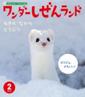 ワンダーしぜんランド 2019年2月号 表紙