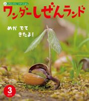 ワンダーしぜんランド 2019年3月号 表紙