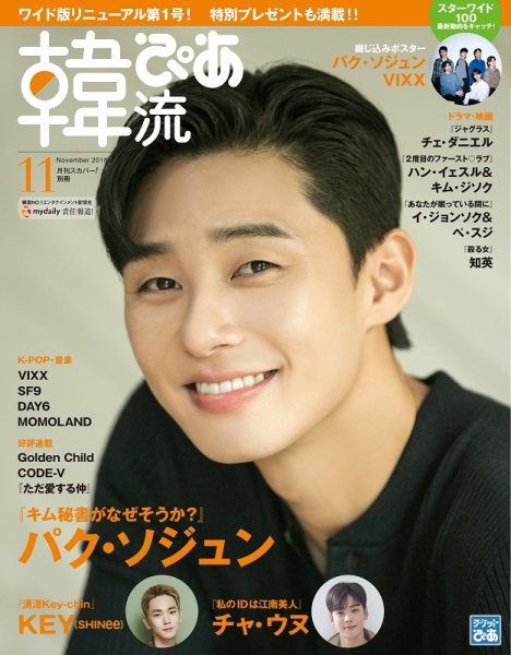 韓流ぴあ 2018年11月号 (発売日2018年10月22日) 表紙