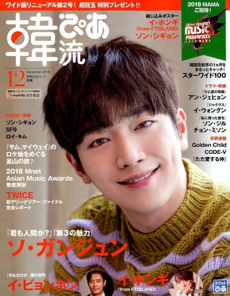 韓流ぴあ 2018年12月号 (発売日2018年11月21日) 表紙