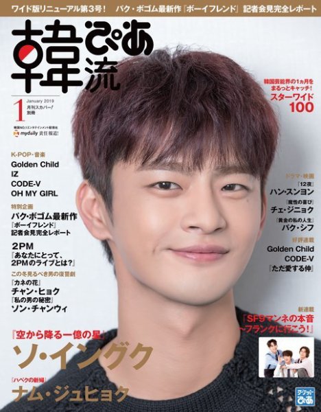 韓流ぴあ 2019年1月号 (発売日2018年12月20日) 表紙