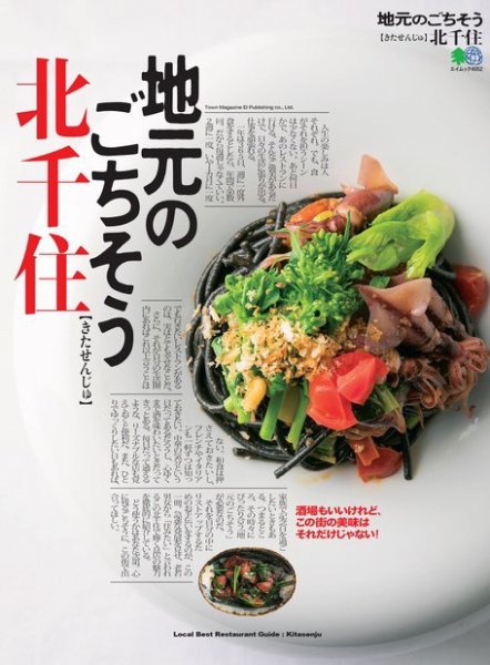 エイ出版社の街ラブ本 地元のごちそう 北千住 (発売日2018年04月13日) 表紙