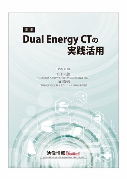 Dual Energy CTの実践活用 2018年04月09日発売号 表紙