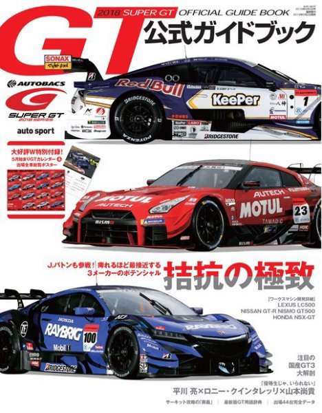 スーパーGT　公式ガイドブック 2018 (発売日2018年05月02日) 表紙