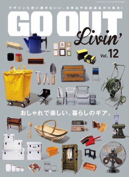 GO OUT特別編集 GO OUT Livin’ Vol.12 (発売日2018年05月15日) 表紙