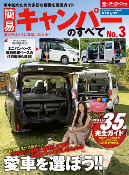 ニューモデル速報 統括シリーズ 簡易キャンパーのすべて No.3 (発売日2018年05月18日) 表紙