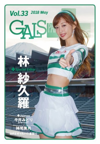 ギャルパラ・プラス Vol.33 2018 May (発売日2018年05月20日) 表紙