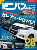 ニューモデル速報 統括シリーズ 2018-2019年 最新ミニバンのすべて 表紙