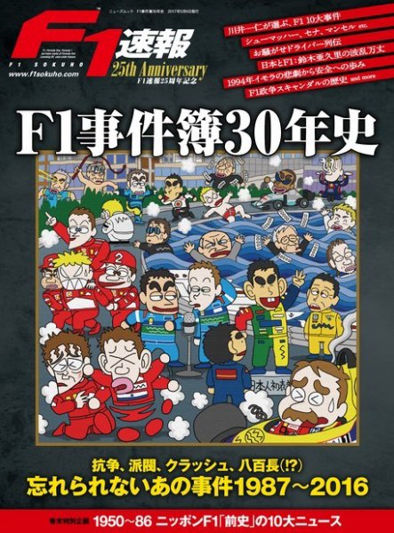 F1速報特別編集 F1事件簿30年史 (発売日2017年03月23日) 表紙
