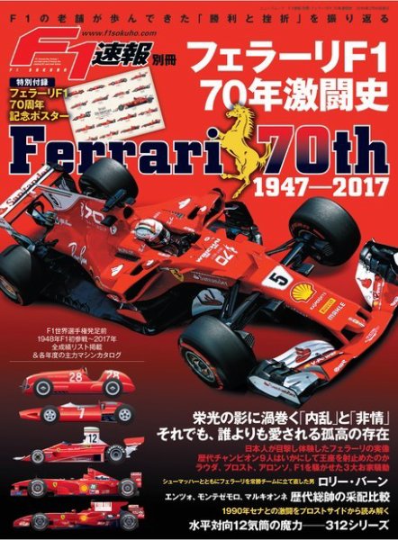 F1速報特別編集 フェラーリF1 70年激闘史 (発売日2018年01月31日) 表紙