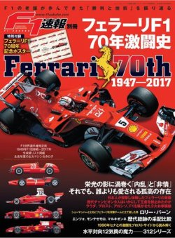 F1速報特別編集 フェラーリF1 70年激闘史 (発売日2018年01月31日