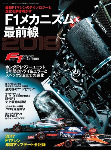 F1速報特別編集 F1メカニズム最前線18 発売日18年02月15日 雑誌 電子書籍 定期購読の予約はfujisan