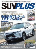 SUV PLUS（エスユーブイプラス） No.1 (発売日2018年04月26日) 表紙