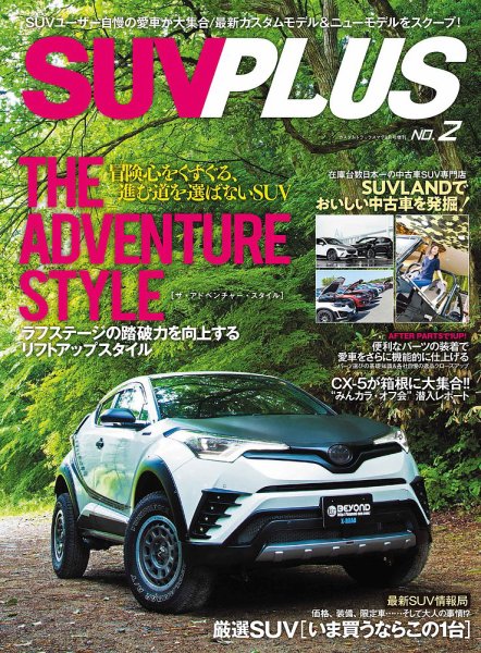 SUV PLUS（エスユーブイプラス） No.2 (発売日2018年06月26日) 表紙