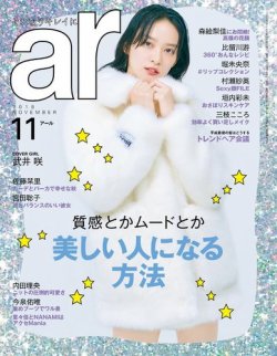 ａｒ（アール） 2018年11月号 (発売日2018年10月12日) 表紙