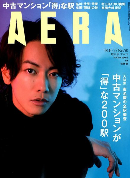 AERA（アエラ） 2018年10/22号 (発売日2018年10月15日) 表紙