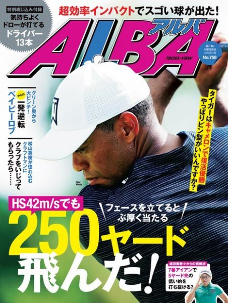 ALBA(アルバトロスビュー） 2018年10.25号 (発売日2018年10月11日) 表紙