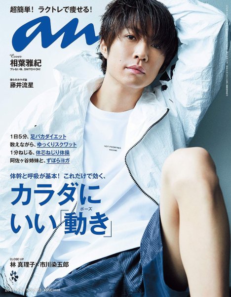 anan（アンアン） 2018年10/24号 (発売日2018年10月17日) 表紙