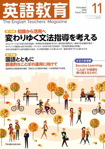 英語教育 2018年11月号 (発売日2018年10月12日) 表紙
