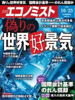 週刊エコノミスト 2018年10/23号 (発売日2018年10月15日) 表紙