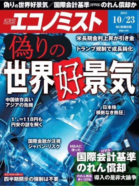 週刊エコノミスト 2018年10/23号 (発売日2018年10月15日) 表紙
