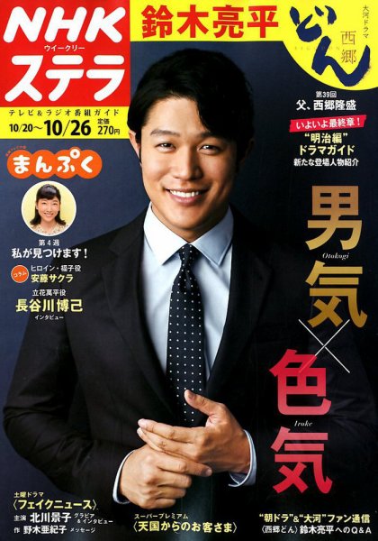 NHKウイークリーSTERA（ステラ） 2018年10/26号 (発売日2018年10月17日) 表紙