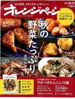 オレンジページ 2018年10月17日号 表紙