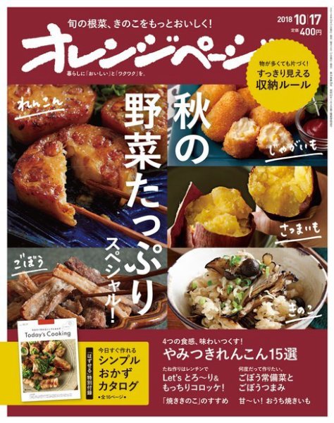 オレンジページ 2018年10月17日号 (発売日2018年10月02日) 表紙