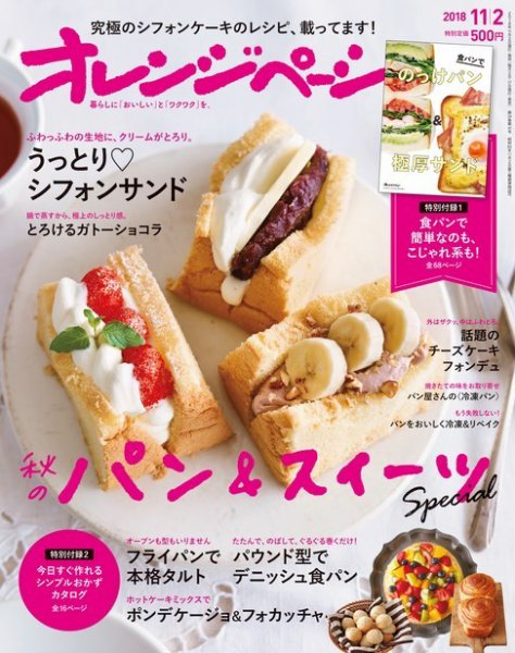 オレンジページ 2018年11月2日号 (発売日2018年10月17日) 表紙
