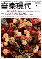音楽現代 2018年11月号 表紙