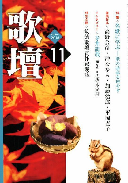 歌壇 2018年11月号 (発売日2018年10月12日) 表紙