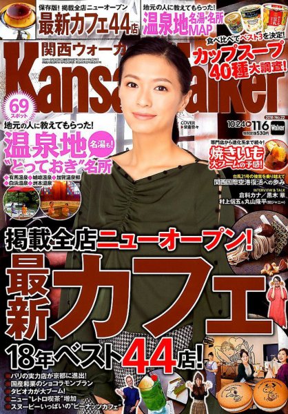 Kansai Walker (関西ウォーカー) 2018年11/6号 (発売日2018年10月23日) 表紙