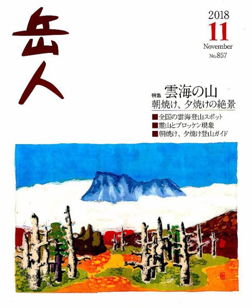 岳人 2018年11月号 (発売日2018年10月15日) 表紙